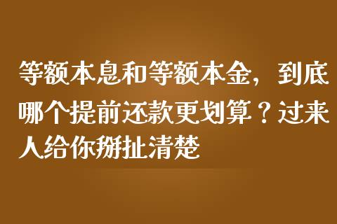 等额本息和等额本金，到底哪个提前还款更划算？过来人给你掰扯清楚_https://m.qmgjg.com_投资银行_第1张
