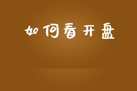 如何看开盘_https://m.qmgjg.com_投资银行_第1张