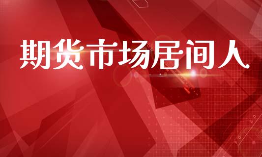 期货市场居间人_https://m.qmgjg.com_投资银行_第1张