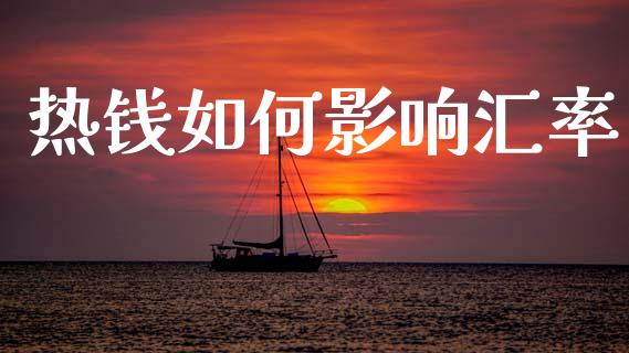 热钱如何影响汇率_https://m.qmgjg.com_金融市场_第1张