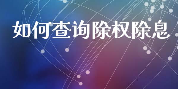如何查询除权除息_https://m.qmgjg.com_资金管理_第1张
