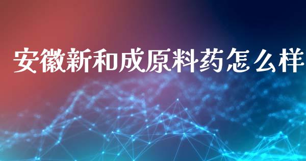 安徽新和成原料药怎么样_https://m.qmgjg.com_投资银行_第1张