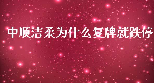 中顺洁柔为什么复牌就跌停_https://m.qmgjg.com_投资银行_第1张