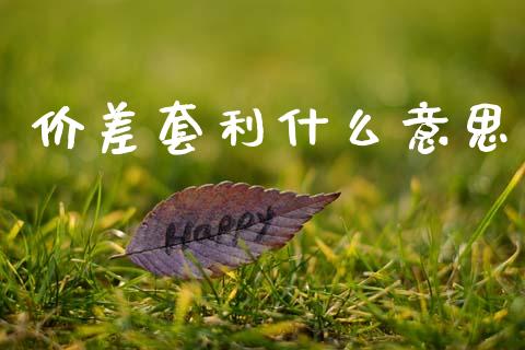 价差套利什么意思_https://m.qmgjg.com_金融市场_第1张