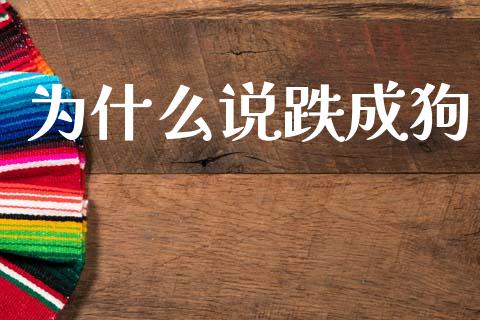 为什么说跌成狗_https://m.qmgjg.com_货币基金_第1张