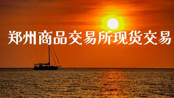 郑州商品交易所现货交易_https://m.qmgjg.com_投资银行_第1张