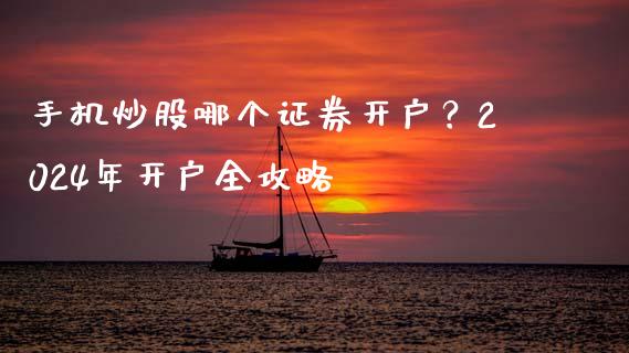 手机炒股哪个证券开户？2024年开户全攻略_https://m.qmgjg.com_货币基金_第1张