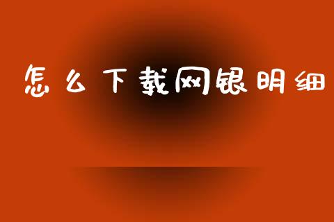 怎么下载网银明细_https://m.qmgjg.com_资金管理_第1张