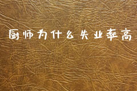 厨师为什么失业率高_https://m.qmgjg.com_金融市场_第1张