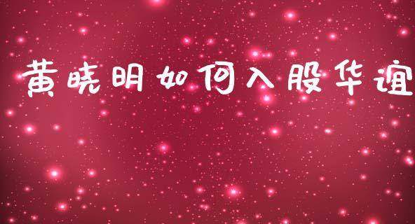 黄晓明如何入股华谊_https://m.qmgjg.com_资金管理_第1张