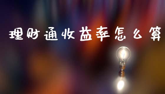 理财通收益率怎么算_https://m.qmgjg.com_投资银行_第1张