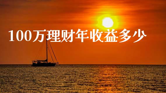 100万理财年收益多少_https://m.qmgjg.com_货币基金_第1张
