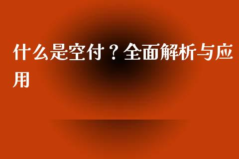 什么是空付？全面解析与应用_https://m.qmgjg.com_资金管理_第1张