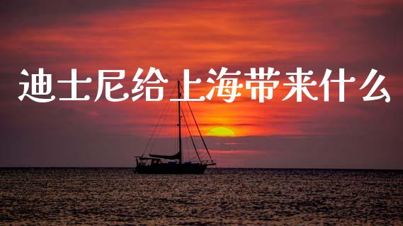 迪士尼给上海带来什么_资金管理_第1张_资金管理_投资银行_金融市场_货币基金 迪士尼给上海带来什么_https://m.qmgjg.com_资金管理_第1张