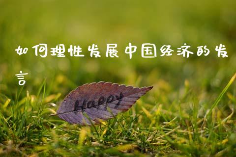 如何理性发展中国经济的发言_资金管理_第1张_资金管理_投资银行_金融市场_货币基金 如何理性发展中国经济的发言_https://m.qmgjg.com_资金管理_第1张