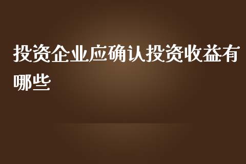 投资企业应确认投资收益有哪些_https://m.qmgjg.com_资金管理_第1张