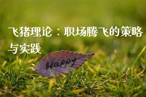 飞猪理论：职场腾飞的策略与实践_https://m.qmgjg.com_资金管理_第1张