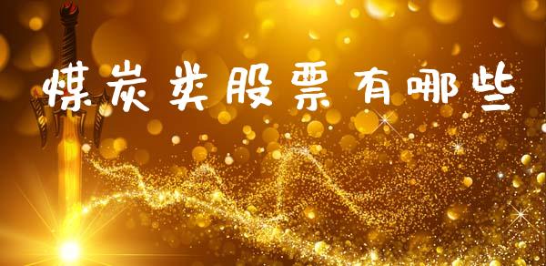 煤炭类股票有哪些_https://m.qmgjg.com_投资银行_第1张