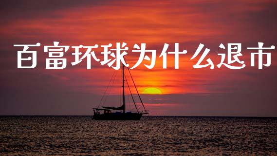 百富环球为什么退市_https://m.qmgjg.com_资金管理_第1张