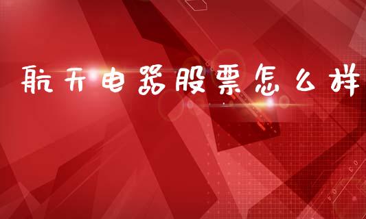 航天电器股票怎么样_https://m.qmgjg.com_货币基金_第1张