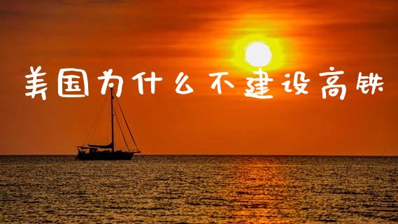 美国为什么不建设高铁_https://m.qmgjg.com_金融市场_第1张
