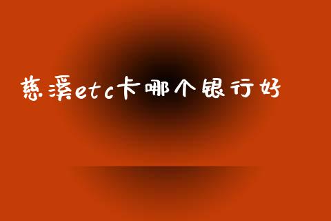 慈溪etc卡哪个银行好_https://m.qmgjg.com_金融市场_第1张