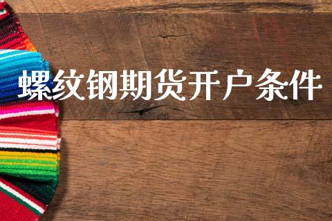 螺纹钢期货开户条件_https://m.qmgjg.com_投资银行_第1张