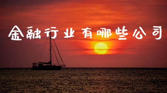 金融行业有哪些公司_投资银行_第1张_资金管理_投资银行_金融市场_货币基金 金融行业有哪些公司_https://m.qmgjg.com_投资银行_第1张