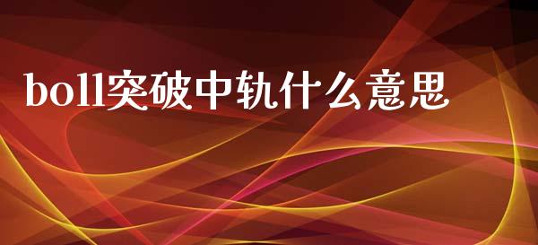 boll突破中轨什么意思_https://m.qmgjg.com_投资银行_第1张