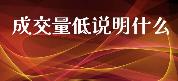成交量低说明什么_https://m.qmgjg.com_金融市场_第1张