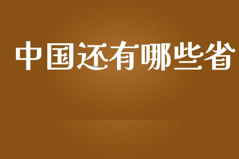 中国还有哪些省_https://m.qmgjg.com_投资银行_第1张