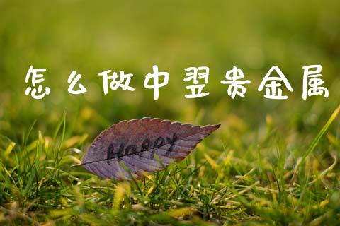 怎么做中翌贵金属_https://m.qmgjg.com_金融市场_第1张