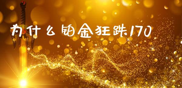 为什么铂金狂跌170_https://m.qmgjg.com_资金管理_第1张