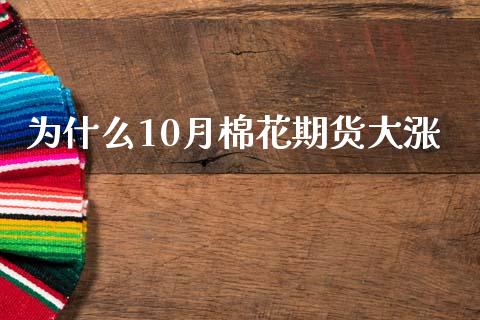 为什么10月棉花期货大涨_https://m.qmgjg.com_投资银行_第1张