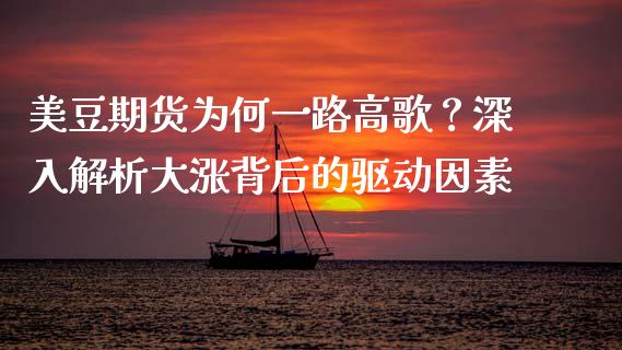 美豆期货为何一路高歌？深入解析大涨背后的驱动因素_https://m.qmgjg.com_投资银行_第1张