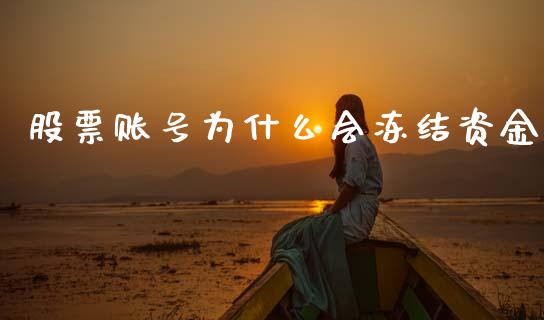 股票账号为什么会冻结资金_金融市场_第1张_资金管理_投资银行_金融市场_货币基金 股票账号为什么会冻结资金_https://m.qmgjg.com_金融市场_第1张
