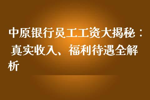 中原银行员工工资大揭秘： 真实收入、福利待遇全解析_https://m.qmgjg.com_投资银行_第1张