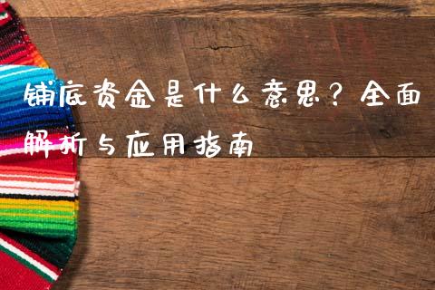 铺底资金是什么意思？全面解析与应用指南_https://m.qmgjg.com_投资银行_第1张