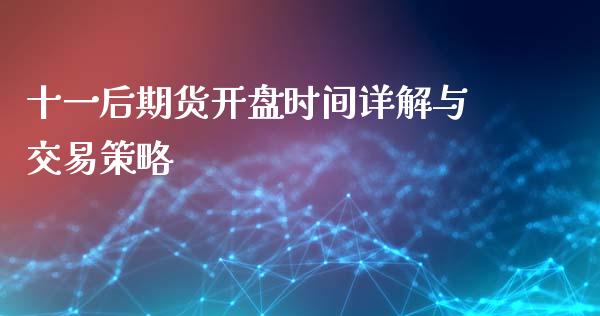 十一后期货开盘时间详解与交易策略_https://m.qmgjg.com_金融市场_第1张
