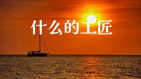 什么的工匠_https://m.qmgjg.com_资金管理_第1张