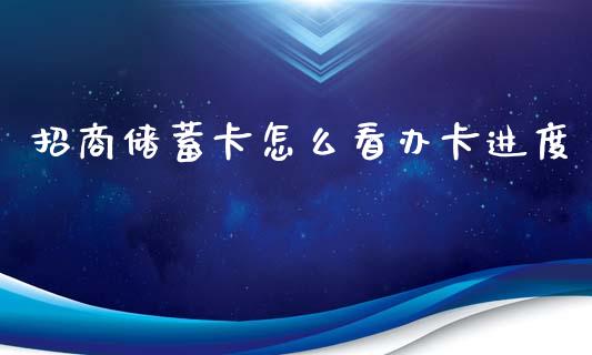 招商储蓄卡怎么看办卡进度_https://m.qmgjg.com_金融市场_第1张