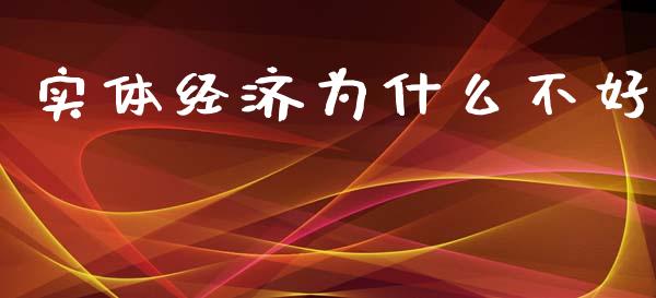 实体经济为什么不好_https://m.qmgjg.com_投资银行_第1张