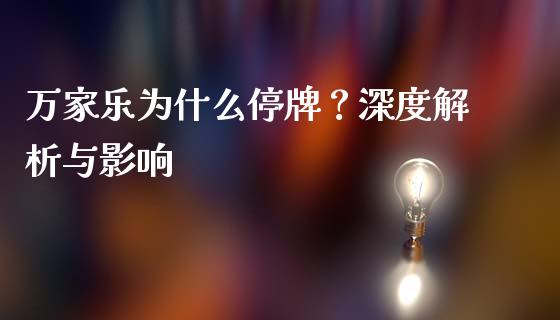 万家乐为什么停牌？深度解析与影响_https://m.qmgjg.com_货币基金_第1张
