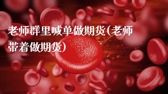 老师群里喊单做期货(老师带着做期货)_货币基金_第1张_资金管理_投资银行_金融市场_货币基金 老师群里喊单做期货(老师带着做期货)_https://m.qmgjg.com_货币基金_第1张