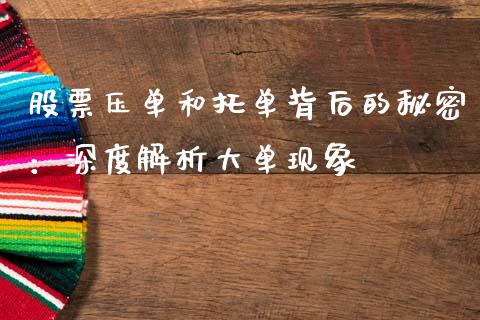 股票压单和托单背后的秘密：深度解析大单现象_https://m.qmgjg.com_金融市场_第1张