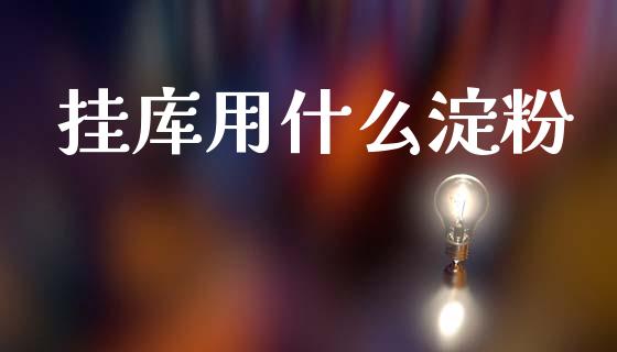 挂库用什么淀粉_金融市场_第1张_资金管理_投资银行_金融市场_货币基金 挂库用什么淀粉_https://m.qmgjg.com_金融市场_第1张