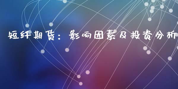 短纤期货：影响因素及投资分析_https://m.qmgjg.com_资金管理_第1张
