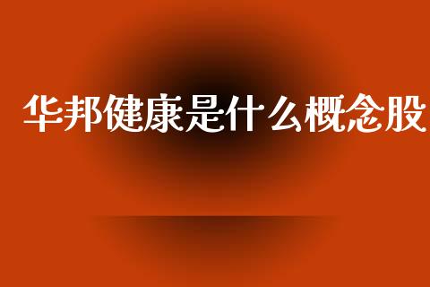 华邦健康是什么概念股_https://m.qmgjg.com_资金管理_第1张