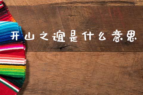 开山之谊是什么意思_https://m.qmgjg.com_投资银行_第1张