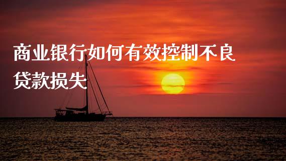 商业银行如何有效控制不良贷款损失_https://m.qmgjg.com_货币基金_第1张